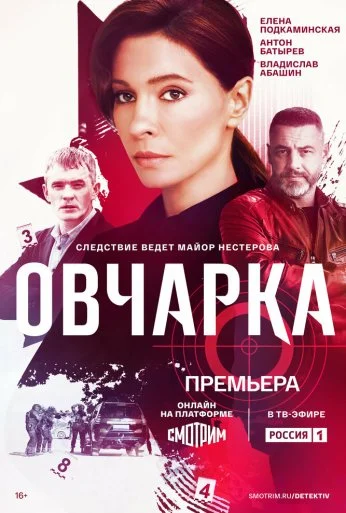 Овчарка (2024)